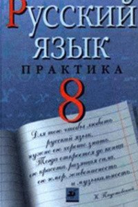 ГДЗ Російська мова 8 клас Ю. С. Пичугов 2017 Практика